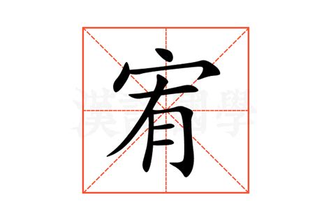 宥意思|宥：宥的意思/造詞/解釋/注音